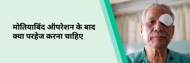 मोतियाबिंद ऑपरेशन के बाद क्या परहेज करना चाहिए?