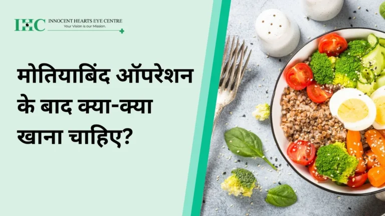 मोतियाबिंद ऑपरेशन के बाद क्या-क्या खाना चाहिए? जानिए संपूर्ण डाइट गाइड