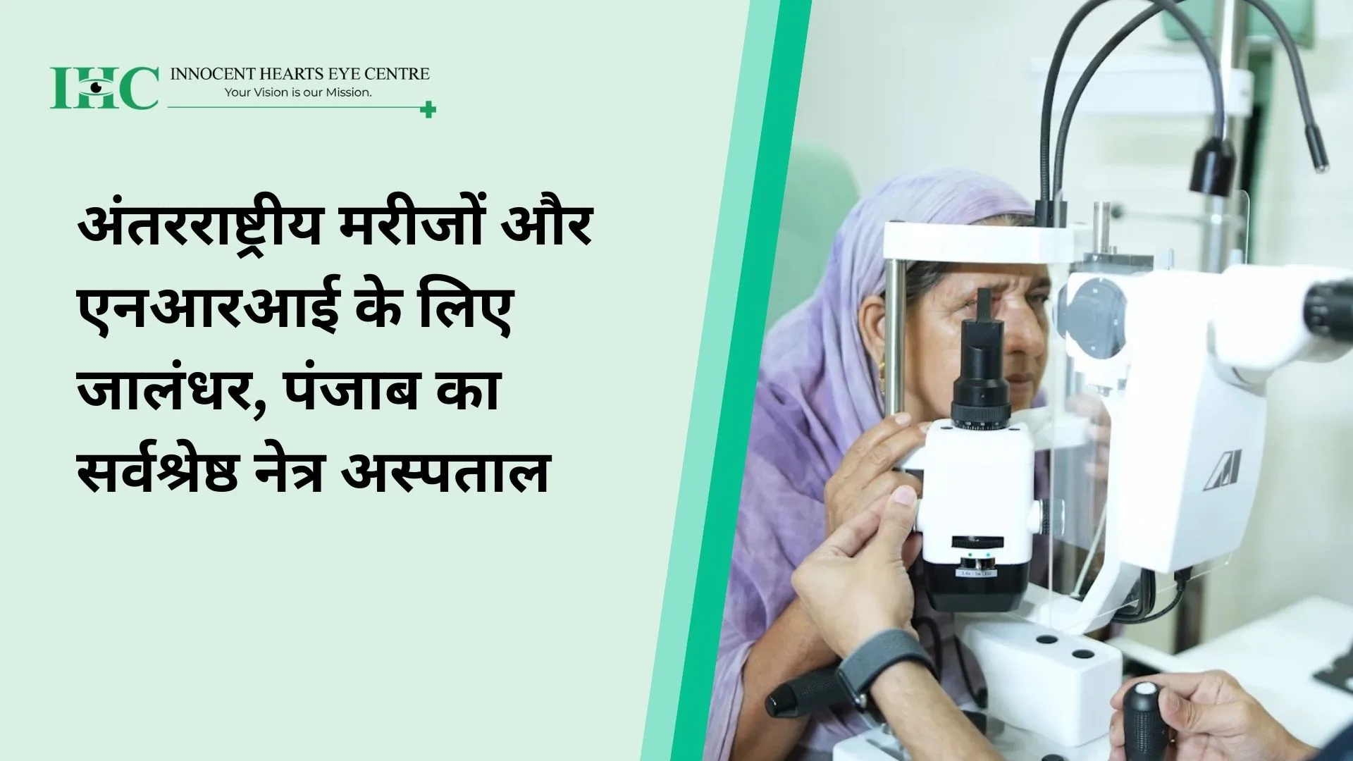 अंतरराष्ट्रीय मरीजों और एनआरआई के लिए जालंधर, पंजाब का सर्वश्रेष्ठ नेत्र अस्पताल