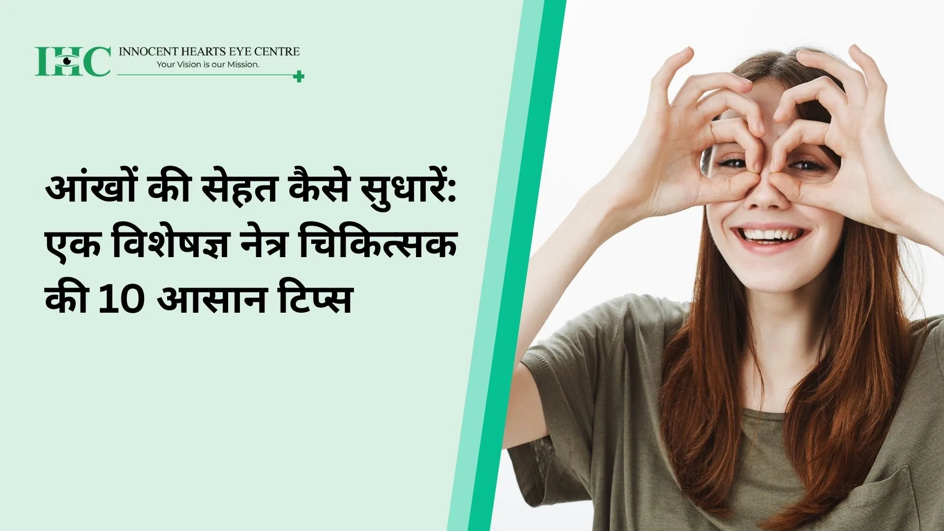 आंखों की सेहत कैसे सुधारें: एक विशेषज्ञ नेत्र चिकित्सक की 10 आसान टिप्स