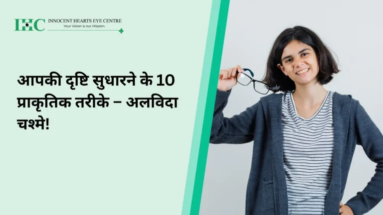 आपकी दृष्टि सुधारने के 10 प्राकृतिक तरीके – अलविदा चश्मे!