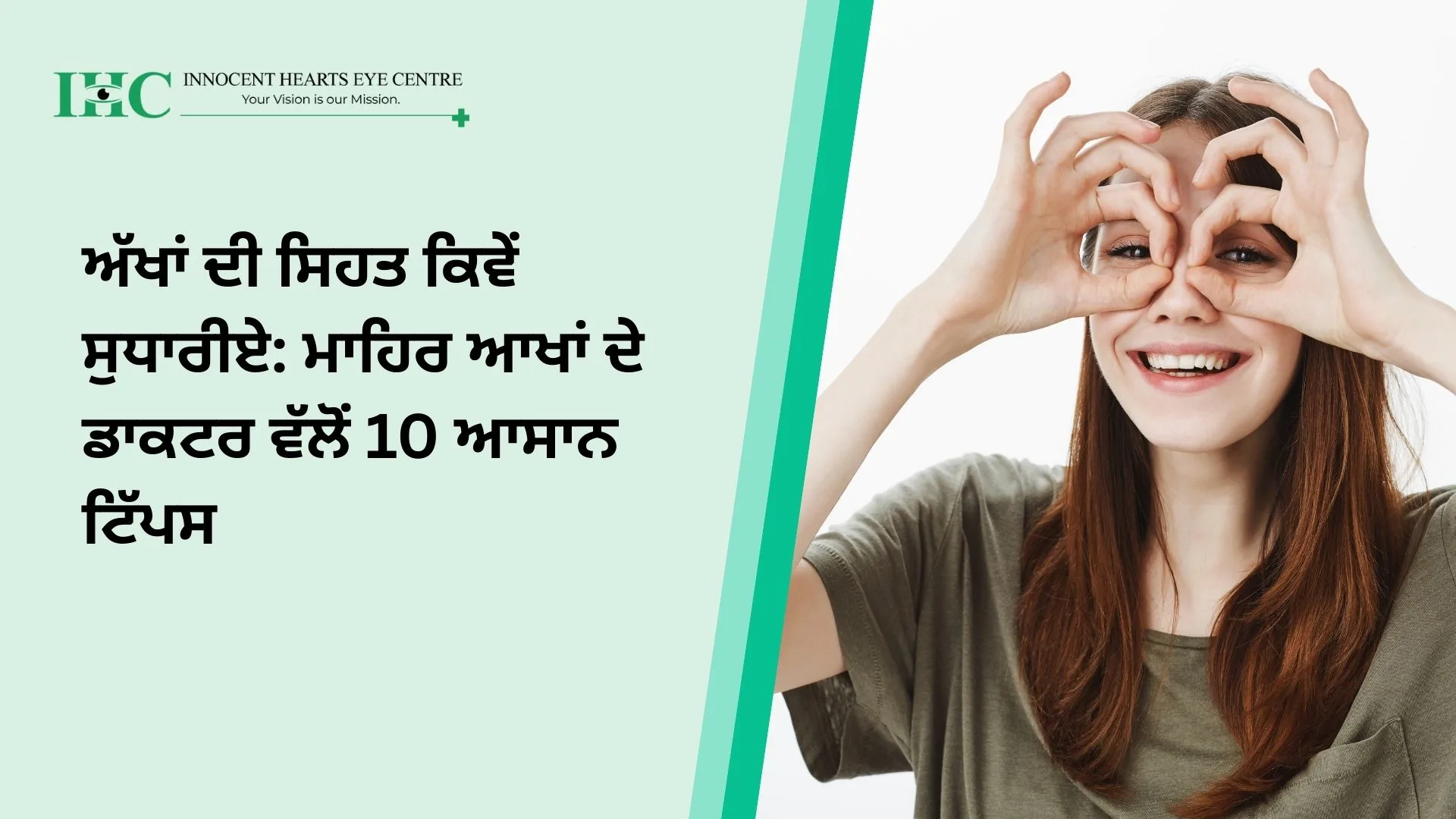 ਅੱਖਾਂ ਦੀ ਸਿਹਤ ਕਿਵੇਂ ਸੁਧਾਰੀਏ: ਮਾਹਿਰ ਆਖਾਂ ਦੇ ਡਾਕਟਰ ਵੱਲੋਂ 10 ਆਸਾਨ ਟਿੱਪਸ