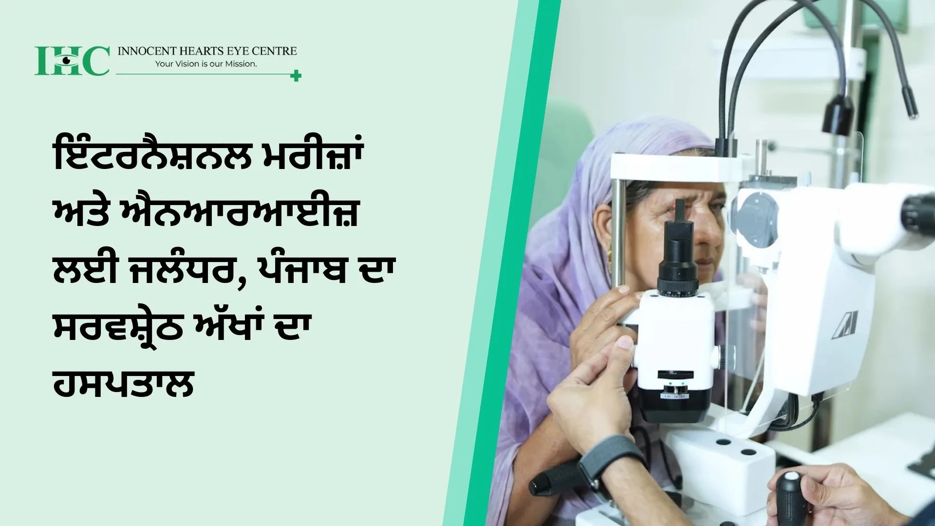 ਇੰਟਰਨੈਸ਼ਨਲ ਮਰੀਜ਼ਾਂ ਅਤੇ ਐਨਆਰਆਈਜ਼ ਲਈ ਜਲੰਧਰ, ਪੰਜਾਬ ਦਾ ਸਰਵਸ਼੍ਰੇਠ ਅੱਖਾਂ ਦਾ ਹਸਪਤਾਲ