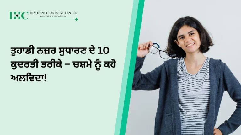 ਤੁਹਾਡੀ ਨਜ਼ਰ ਸੁਧਾਰਣ ਦੇ 10 ਕੁਦਰਤੀ ਤਰੀਕੇ – ਚਸ਼ਮੇ ਨੂੰ ਕਹੋ ਅਲਵਿਦਾ!