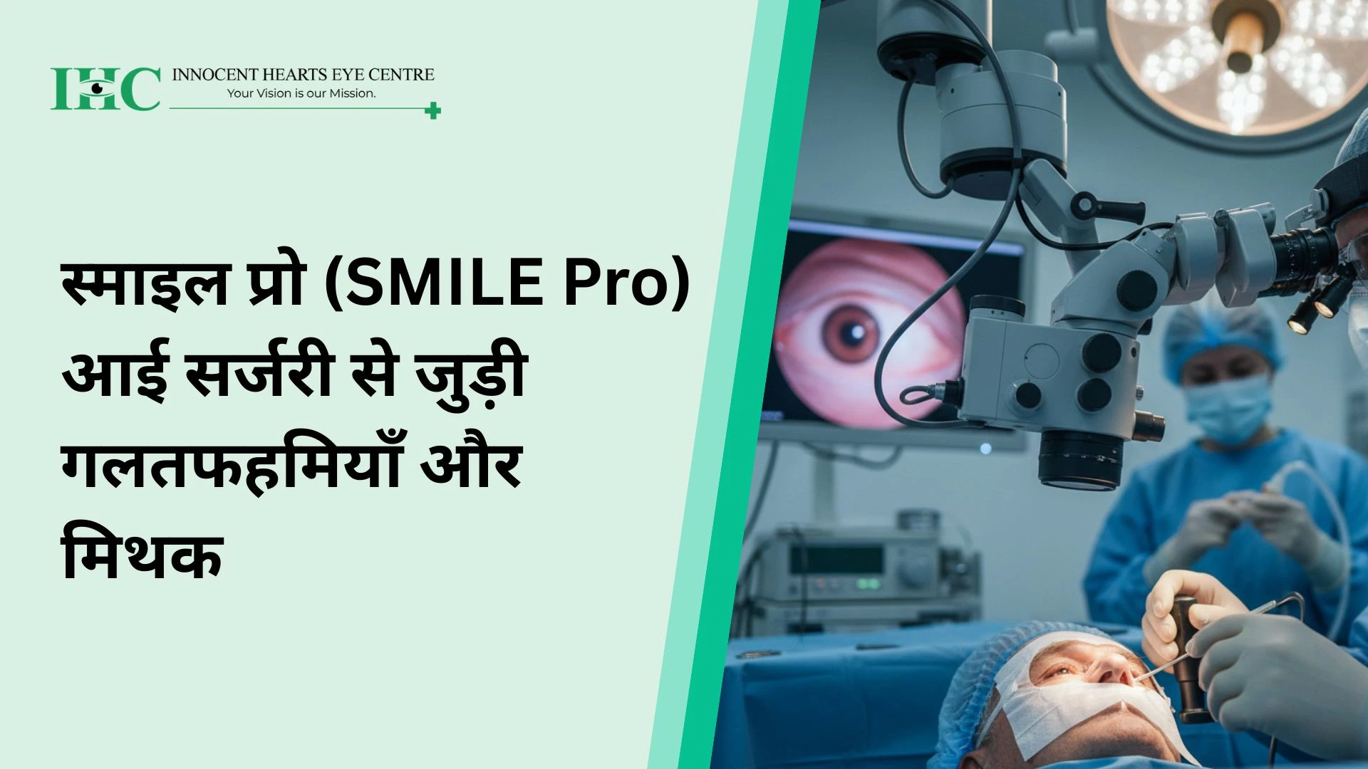 स्माइल प्रो (SMILE Pro) आई सर्जरी से जुड़ी गलतफहमियाँ और मिथक