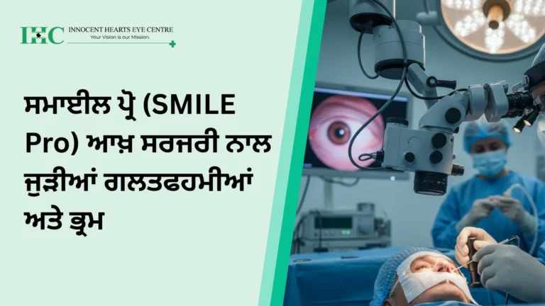 ਸਮਾਈਲ ਪ੍ਰੋ (SMILE Pro) ਆਖ਼ ਸਰਜਰੀ ਨਾਲ ਜੁੜੀਆਂ ਗਲਤਫਹਮੀਆਂ ਅਤੇ ਭ੍ਰਮ