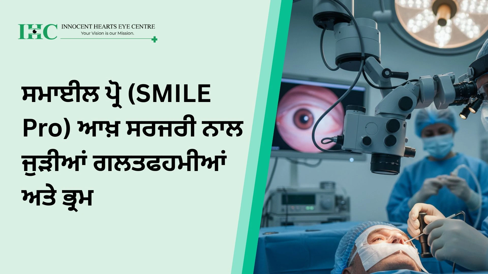 ਸਮਾਈਲ ਪ੍ਰੋ (SMILE Pro) ਆਖ਼ ਸਰਜਰੀ ਨਾਲ ਜੁੜੀਆਂ ਗਲਤਫਹਮੀਆਂ ਅਤੇ ਭ੍ਰਮ