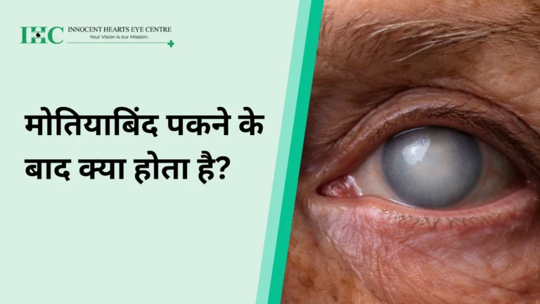 मोतियाबिंद पकने के बाद क्या होता है?