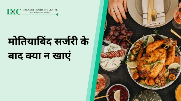 मोतियाबिंद सर्जरी के बाद क्या न खाएं: तेज़ रिकवरी के लिए किन चीज़ों से बचें