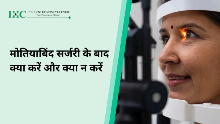 मोतियाबिंद सर्जरी के बाद क्या करें और क्या न करें: एक सुरक्षित और आसान रिकवरी के लिए मार्गदर्शिका