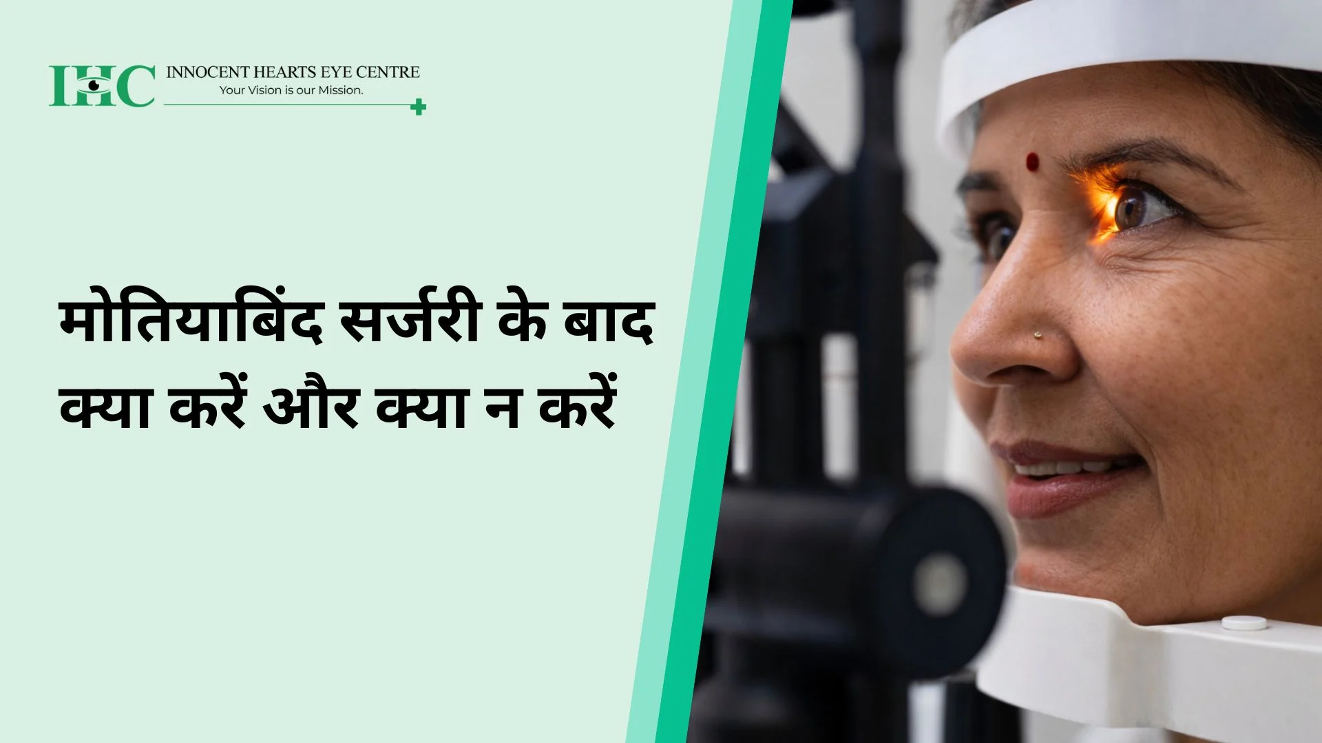 मोतियाबिंद सर्जरी के बाद क्या करें और क्या न करें: एक सुरक्षित और आसान रिकवरी के लिए मार्गदर्शिका