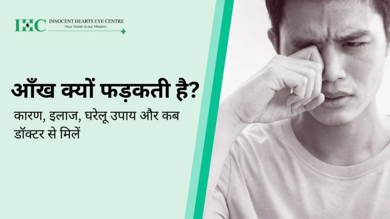 आँख क्यों फड़कती है? कारण, इलाज, घरेलू उपाय और कब डॉक्टर से मिलें