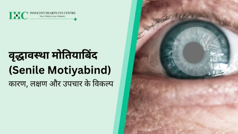 वृद्धावस्था मोतियाबिंद (Motiyabind): कारण, लक्षण, चरण और इलाज